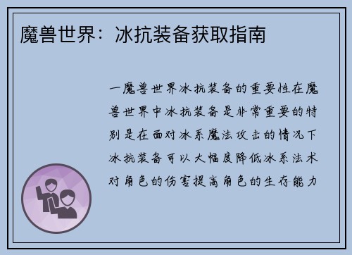 魔兽世界：冰抗装备获取指南