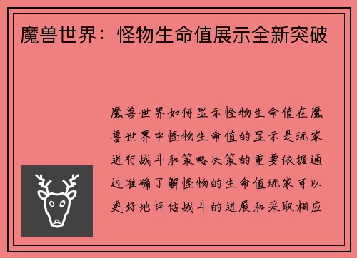 魔兽世界：怪物生命值展示全新突破