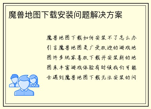 魔兽地图下载安装问题解决方案