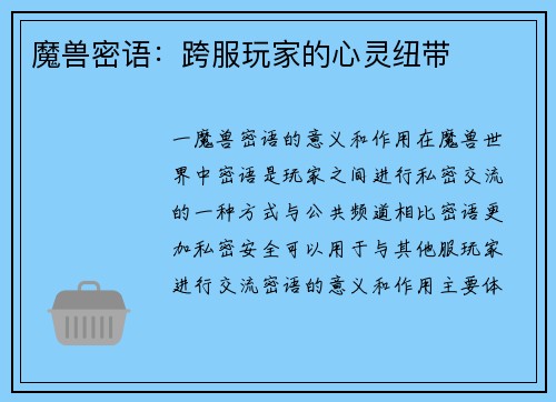魔兽密语：跨服玩家的心灵纽带