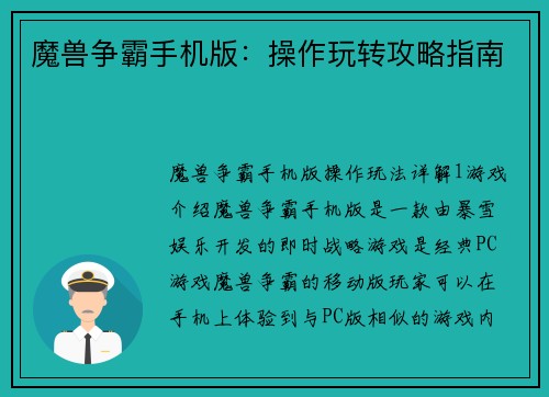 魔兽争霸手机版：操作玩转攻略指南