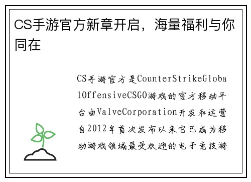 CS手游官方新章开启，海量福利与你同在