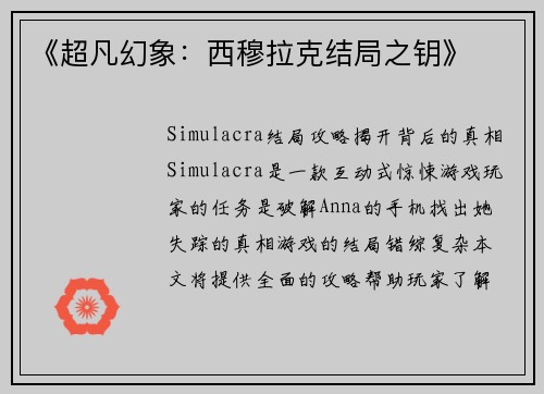 《超凡幻象：西穆拉克结局之钥》