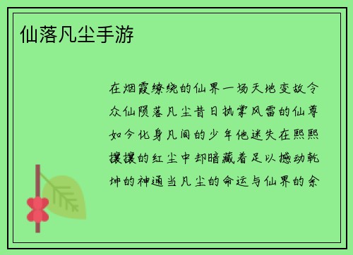 仙落凡尘手游