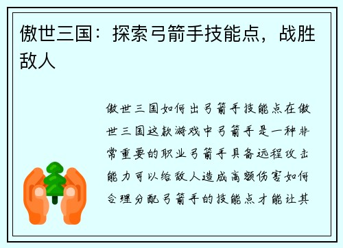 傲世三国：探索弓箭手技能点，战胜敌人