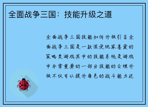 全面战争三国：技能升级之道