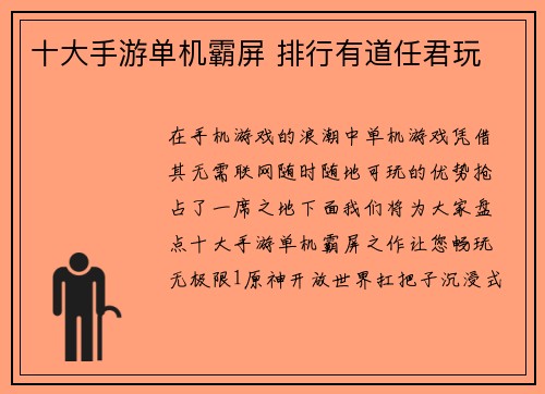 十大手游单机霸屏 排行有道任君玩