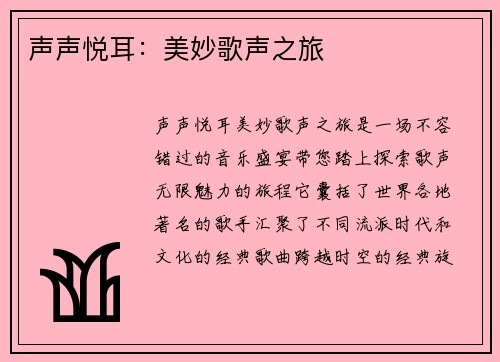 声声悦耳：美妙歌声之旅
