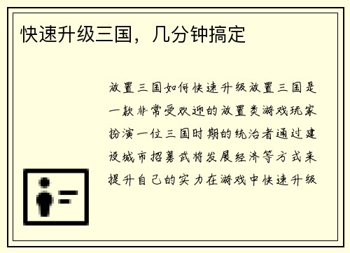 快速升级三国，几分钟搞定