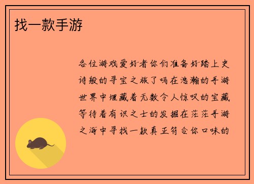 找一款手游