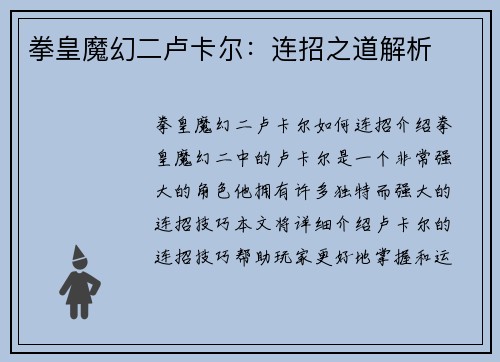 拳皇魔幻二卢卡尔：连招之道解析
