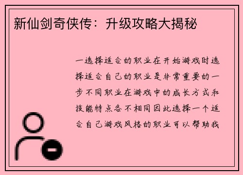 新仙剑奇侠传：升级攻略大揭秘
