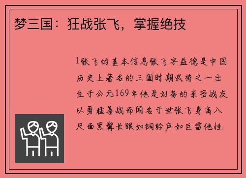 梦三国：狂战张飞，掌握绝技